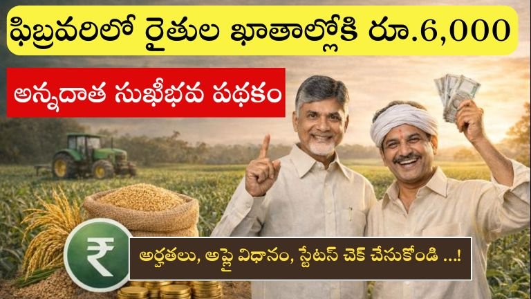 అన్నదాత సుఖీభవ పథకం